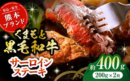 黒毛和牛サーロイン ステーキ用 約400g（約200g×2枚）くまもと黒毛和牛【吉里精肉】[ZEW014]