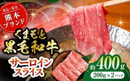 黒毛和牛サーロイン スライス 約400g（約200g×2pc）くまもと黒毛和牛【吉里精肉】[ZEW016]