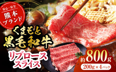 黒毛和牛リブロース スライス 約800g（約200g×4pc）くまもと黒毛和牛【吉里精肉】[ZEW019]