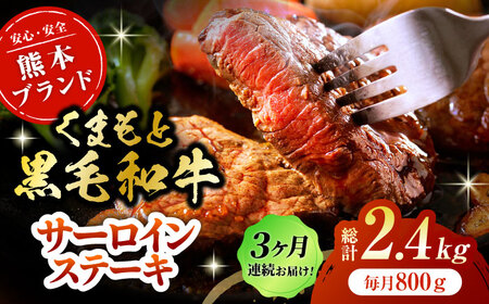 【3回定期便】黒毛和牛サーロイン ステーキ用 約800g（約200g×4枚）くまもと黒毛和牛【吉里精肉】[ZEW069]