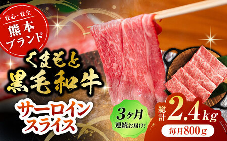 【3回定期便】黒毛和牛サーロイン スライス 約800g（約200g×4pc）くまもと黒毛和牛【吉里精肉】[ZEW075]