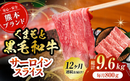 【12回定期便】黒毛和牛サーロイン スライス 約800g（約200g×4pc）くまもと黒毛和牛【吉里精肉】[ZEW077]