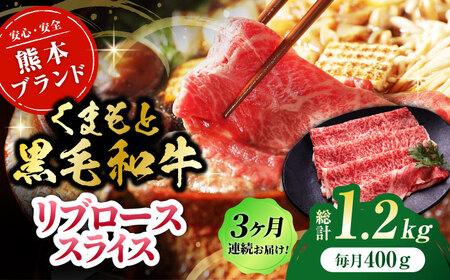 【3回定期便】黒毛和牛リブロース スライス 約400g（約200g×2pc）くまもと黒毛和牛【吉里精肉】[ZEW078]