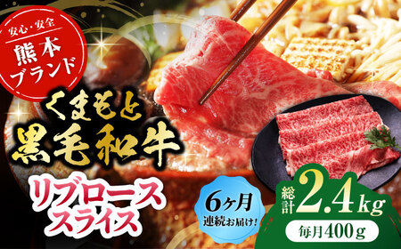 【6回定期便】黒毛和牛リブロース スライス 約400g（約200g×2pc）くまもと黒毛和牛【吉里精肉】[ZEW079]