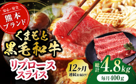【12回定期便】黒毛和牛リブロース スライス 約400g（約200g×2pc）くまもと黒毛和牛【吉里精肉】[ZEW080]