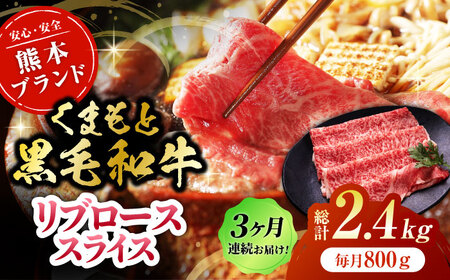 【3回定期便】黒毛和牛リブロース スライス 約800g（約200g×4pc）くまもと黒毛和牛【吉里精肉】[ZEW081]
