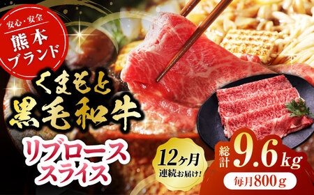 【12回定期便】黒毛和牛リブロース スライス 約800g（約200g×4pc）くまもと黒毛和牛【吉里精肉】[ZEW083]