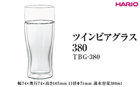 HARIO ツインビアグラス 380 TBG-380  ※離島への配送不可｜ハリオ 耐熱 ガラス おしゃれ 日用品 かわいい キッチン用品_EB90