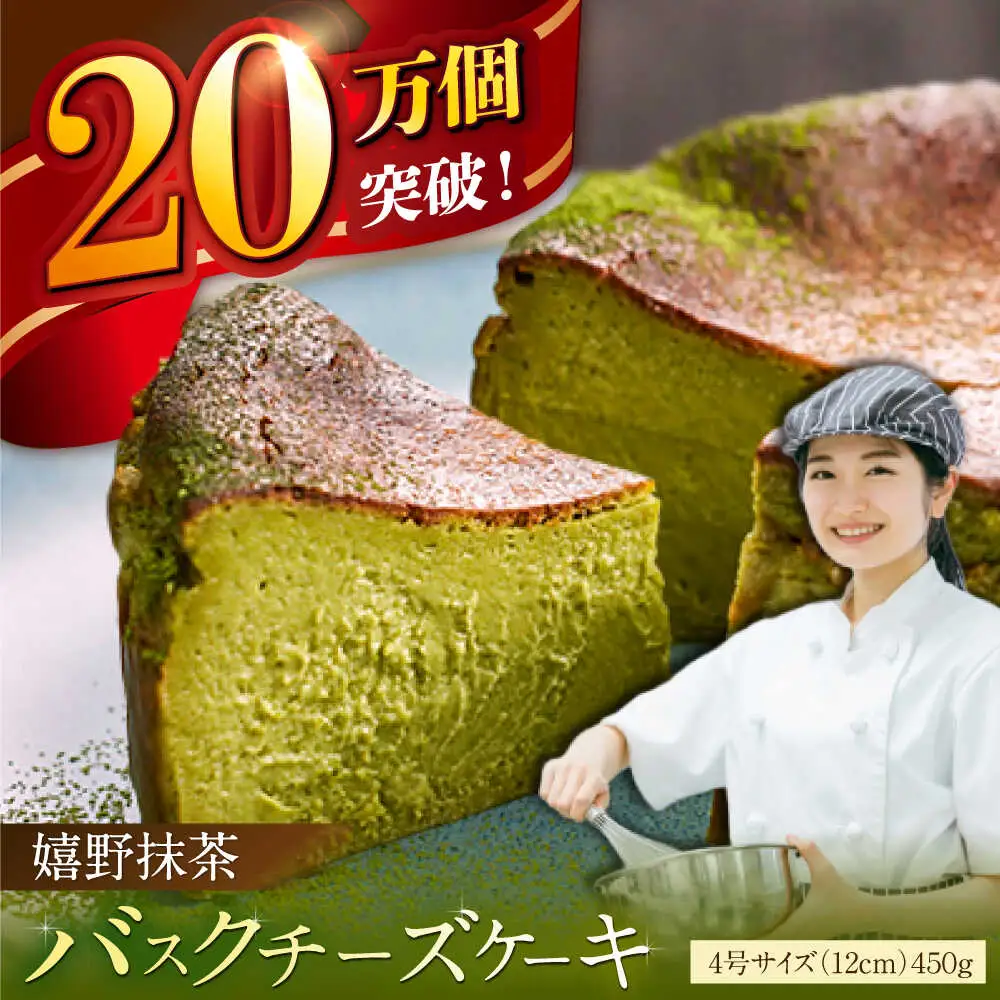 バスクチーズケーキ【嬉野抹茶味】 4号（12cm） / ケーキ デザート スイーツ [41AAAF002]