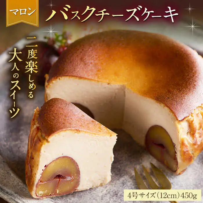 【自社累計販売個数20万個突破！】バスクチーズケーキ【マロン味】 4号（12cm） / 株式会社ユニコ [41AAAF004]