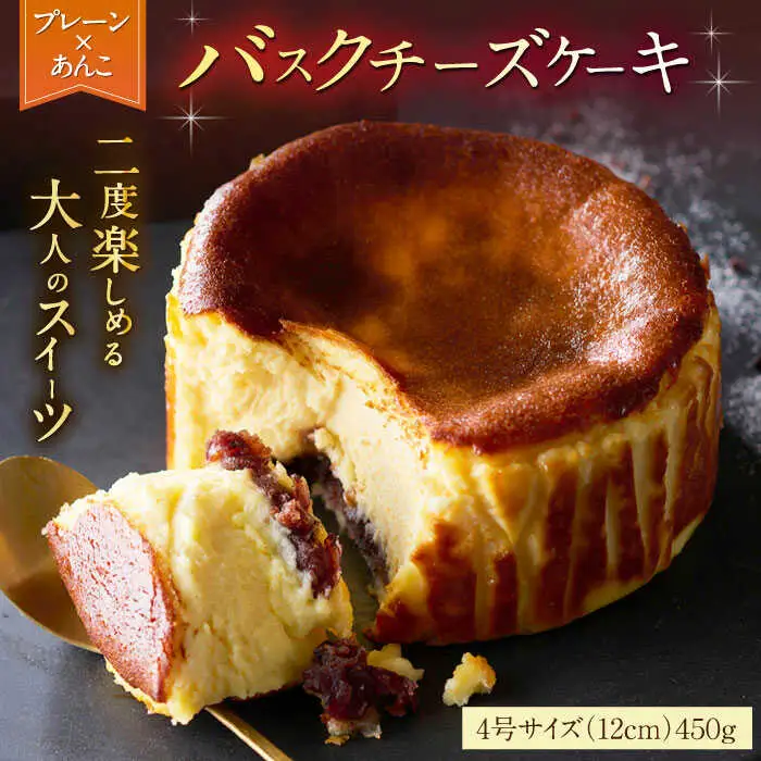 【自社累計販売個数20万個突破！】バスクチーズケーキ【プレーン×あんこ味】 4号（12cm） / 株式会社ユニコ [41AAAF006]
