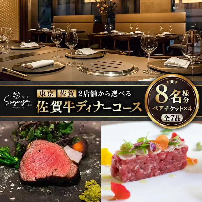 【2店舗で選べる！】佐賀牛ディナーコース ペアチケット 4枚セット（8名様分） / 佐賀県 / 株式会社ナチュラルフーズ [41AFAB028] 176,000円