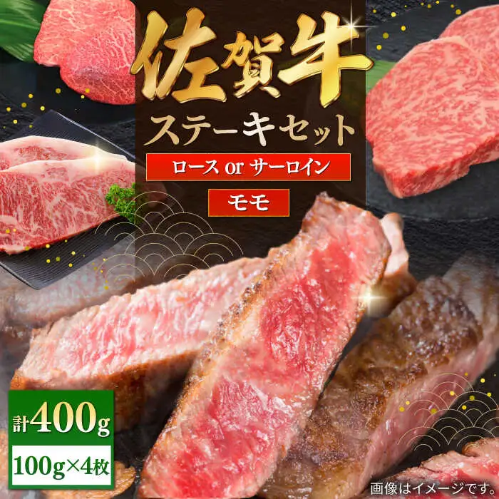 佐賀牛ステーキセット 計400g（100g×4枚） / 佐賀県 / 株式会社中山牧場 [41AOCW001]