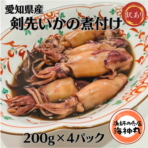 訳あり 剣先いか 煮付け 冷凍 200g×4パック 海鮮 いか 海産物 魚介 ごはん おかず おつまみ お酒 お供 愛知県 南知多町