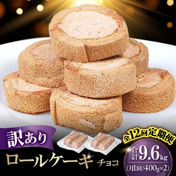 【12回定期便】訳ありカットロールケーキ チョコ 800g(400g×2) / スイーツ ロールケーキ[AFAK018]