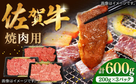 佐賀牛焼肉用 計600g（200g×3パック） / 佐賀県 / 株式会社中山牧場 [41AOCW012]