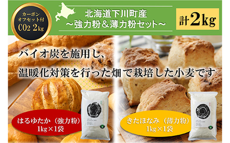 北海道下川町産強力粉はるゆたか・薄力粉きたほなみ 各1kgセット バイオ炭施用 カーボン・オフセット付 計2kg F4G-0220