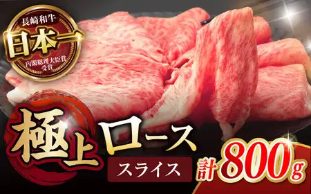 長崎和牛 A5 ローススライス 800g(400g×2) / 牛肉 和牛 ロース ろーす スライス A5ランク しゃぶしゃぶ すき焼き / 諫早市 / 野中精肉店 [AHCW045]