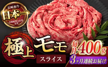 【3回定期便】程よい霜降り！ モモ スライス 400g / 長崎和牛 A5ランク しゃぶしゃぶ すき焼き / 諫早市 / 野中精肉店 [AHCW062]