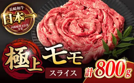 【程よい霜降り！】長崎和牛 A5 モモスライス 800g(400g×2) / 和牛 牛肉 肉 モモ もも スライス A5ランク しゃぶしゃぶ すき焼き / 諫早市 / 野中精肉店 [AHCW065]
