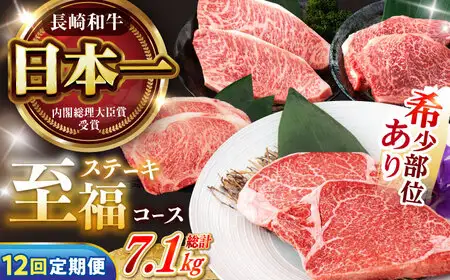 【12回定期便】 長崎和牛 A5 ステーキ至福コース 総計7.1kg / モモ リブロース イチボ サーロイン ランプ ヒレ レモンステーキ / 肉 牛肉 ステーキ 焼肉 / 諫早市 / 野中精肉店 [AHCW088]