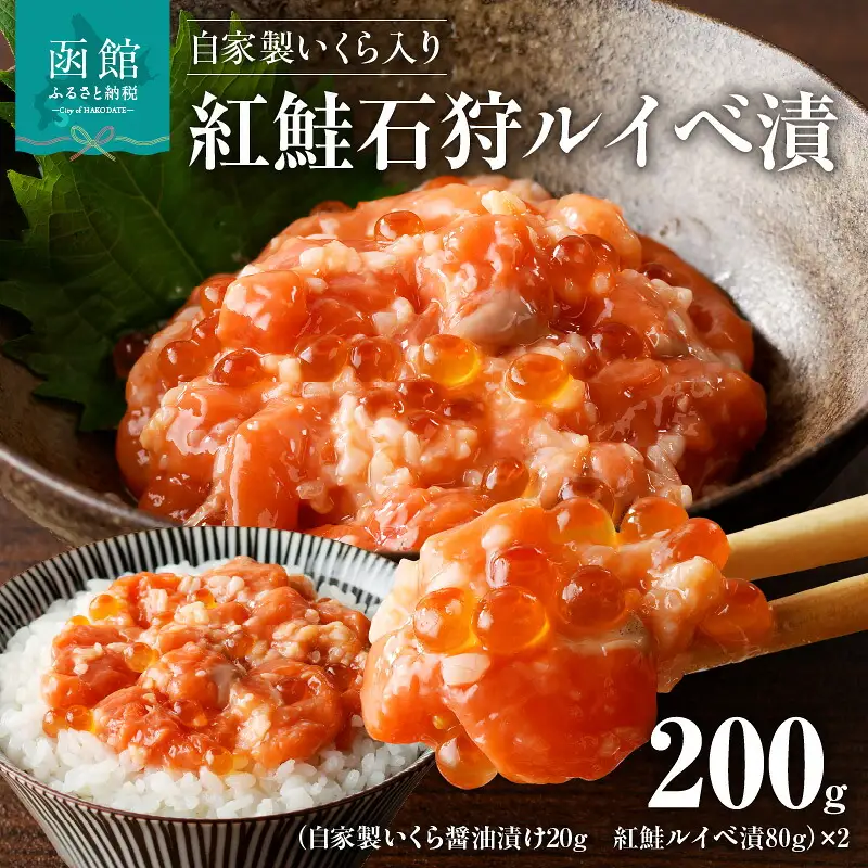 自家製いくら入り紅鮭石狩ルイベ漬100ｇ×２「函館朝市弥生水産」 天然紅鮭 珍味 鮭 いくら 海鮮 海の幸 北海道 函館市 ふるさと納税 お取り寄せ 送料無料_HD032-054
