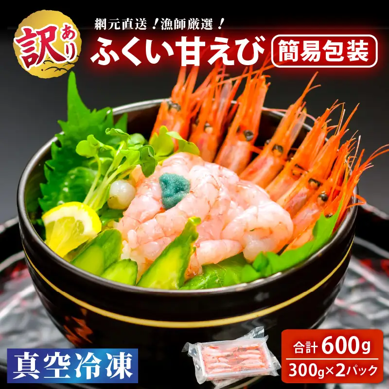【簡易包装】【訳あり】 ふくい甘えび（真空冷凍）300g × 2パック 計600g 無添加・無着色 アマエビ えび 海老 [A-13517]