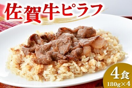 レンジで簡単調理!佐賀牛ピラフ(H106200)