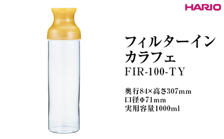 HARIO フィルターインカラフェ（イエロー） FIR-100-TY ｜ HARIO ハリオ_FI79