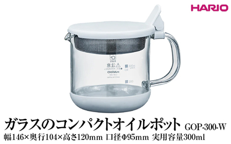 HARIO ガラスのコンパクトオイルポット GOP-300-W｜ HARIO ハリオ _FI82