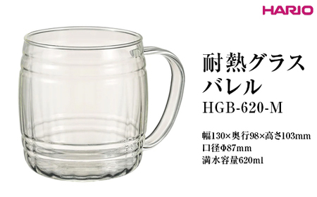 HARIO 耐熱グラス バレル HGB-620-M｜ HARIO ハリオ_FI89