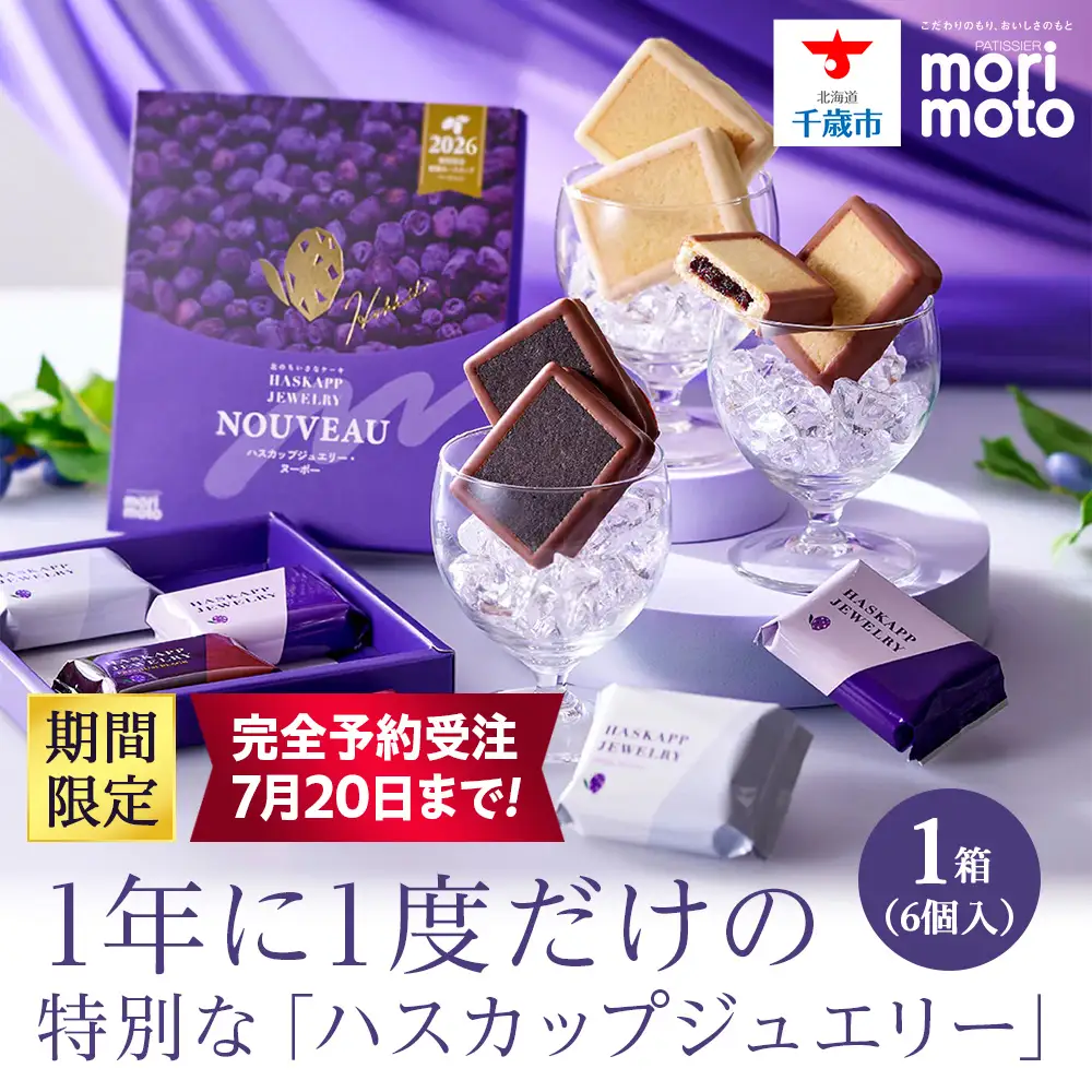 【数量限定】【7月20日まで受付】ハスカップジュエリー・ヌーボー 6個入 1箱《北海道千歳市 もりもと》