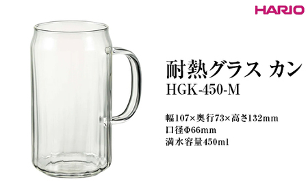 HARIO 耐熱グラス カン HGK-450-M | ビールグラス HARIO ハリオ _FI90