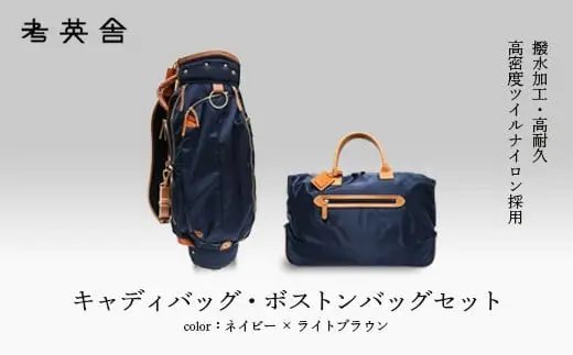 ハンドメイド　キャディバッグ・ボストンバッグ　セット　＜ネイビー×ライトブラウン＞　【11100-0817】