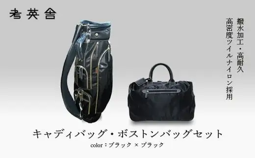 ハンドメイド　キャディバッグ・ボストンバッグ　セット　＜ブラック×ブラック＞　【11100-0819】