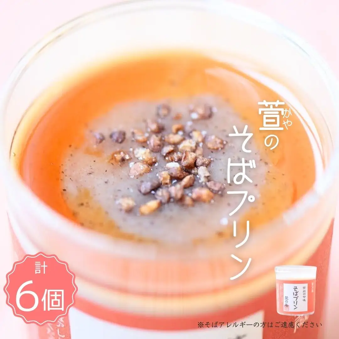 萱 の そばプリン 6個|プリン