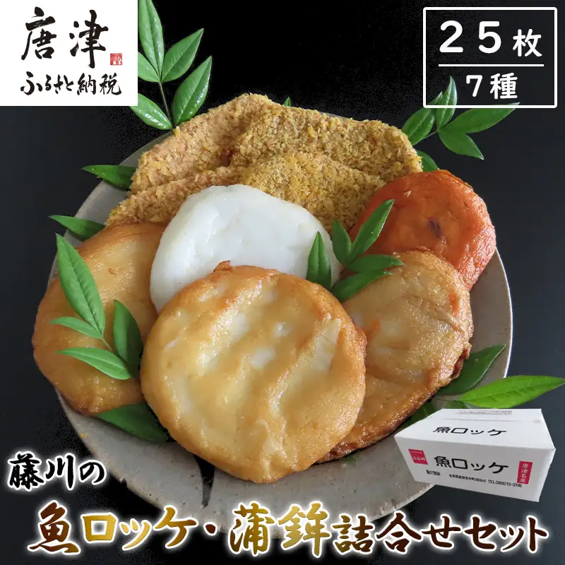 藤川の魚ロッケ(塩味/カレ－味×各10枚)・蒲鉾(丸天/いかげそ天/ごぼう天/玉ねぎ天/生姜天×各1枚)詰合せセット