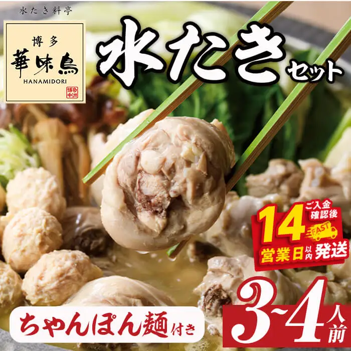 博多華味鳥 水たきセット ちゃんぽん麺付き (3～4人前) 【ksg1292-A】