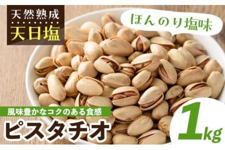 天然熟成天日塩 ピスタチオ(1kg)ピスタチオ 素焼きナッツ おつまみ おやつ 晩酌 常温 常温保存【ksg0085-C】【南国フルーツ】