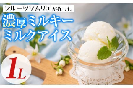 フルーツソムリエが作った濃厚ミルキーミルクアイス 業務用 (1L) アイス アイスクリーム 手作り スイーツ ＜離島配送不可＞【ksg0057】【南国フルーツ】