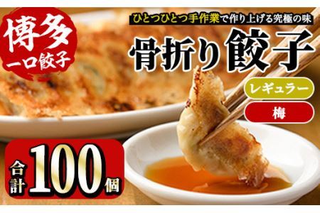 博多骨折り餃子と梅餃子(合計100個・餃子50個＋梅餃子50個)冷凍 一口 ひとくち ぎょうざ ギョウザ 手作り 国産 焼くだけ 簡単 タレ付き うめ 梅干し うめぼし【ksg0540-A】【骨折り餃子貴月】