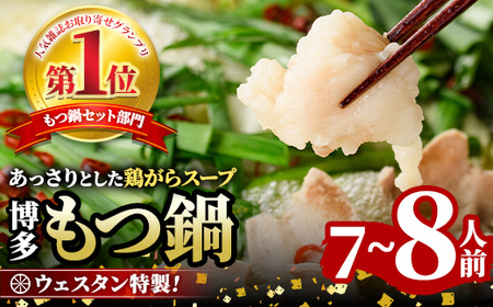 ＜TBSテレビ「ラヴィット！」で紹介されました！＞ウエスタン特製博多もつ鍋 大満足セット(7～8人前) モツ鍋 セット 牛モツ ホルモン 鶏がらスープ ちゃんぽん 自家製 薬味付き 国産牛モツ 小分け 簡単調理 冷凍＜離島配送不可＞【ksg0151】【焼鳥居酒屋ウエスタン】