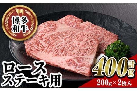 博多和牛 ロースステーキ用(2枚・計400g) 牛肉 黒毛和牛 国産 ステーキ ＜離島配送不可＞【ksg0453】【JA全農ミートフーズ】