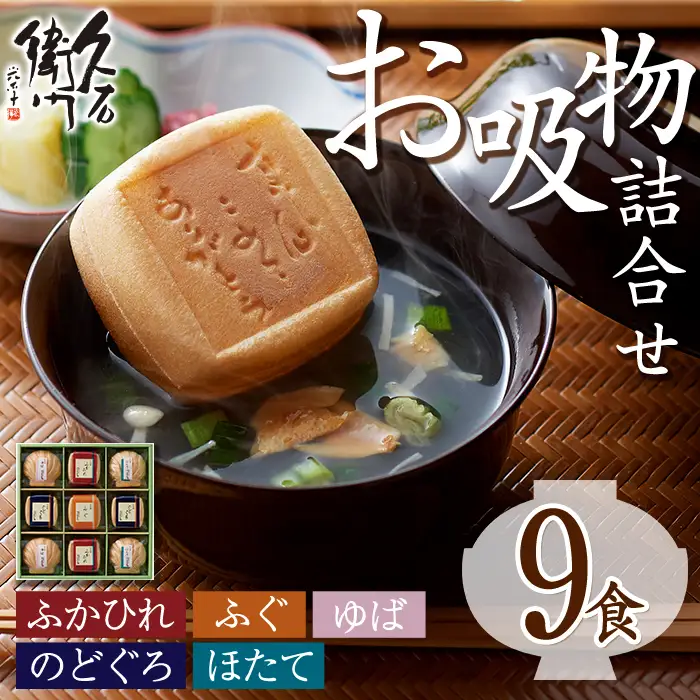 久右衛門 本格和風だし お吸物詰合せ ZGM30(5種・計9食分)ふぐ ほたて 帆立 のどぐろ ふかひれ ゆば 湯葉 たい 鯛 お土産 最中 ギフト 贈答 お祝い 個包装 小分け 常温 常温保存【ksg1231】【林久右衛門商店】