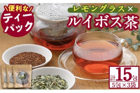 香りふわっと！福岡県産 レモングラス×ルイボス茶(5包×3袋・計15包) ルイボスティー ティーパック ノンカフェイン お茶 常温 常温保存 数量限定【ksg0434】【RIEZONE】