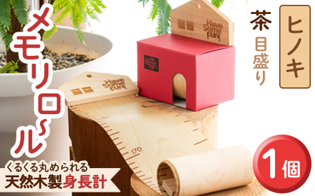 ＜ヒノキ(目盛色:茶)＞選べる!くるくる丸められる木製身長計＜me-mori roll＞メモリロール(1個)出産祝い 女の子 男の子 誕生日 子供 子ども 赤ちゃん ギフト プレゼント 贈答 ラッピング 天然 ヒノキ 日本製 国産 福岡産 ポータブル【ksg0197-1】【Have Some Fun!】