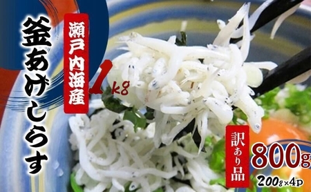 しらす 釜あげしらす 訳あり 瀬戸内 小分け しらす【200g×4パック】 【46311077】