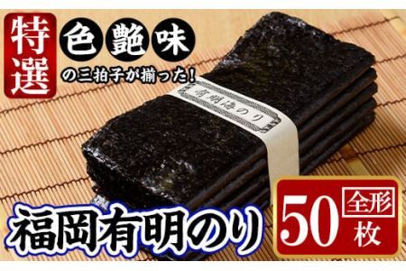 特選福岡有明のり(全形50枚)のり 海苔 全形 福岡有明のり 有明海 手巻き 乾物 のり巻き 巻き寿司 常温 常温保存【ksg1326】【城戸酒店】