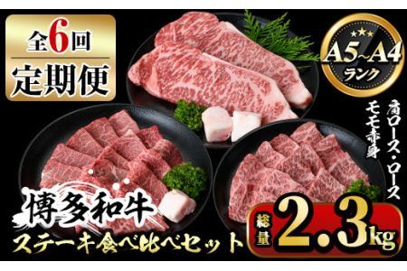 【ksg1361】＜定期便・全6回(連続)＞博多和牛A5～A4 ステーキ食べ比べセット ロース・肩ロース・モモ赤身(総量2.3kg) 牛肉 黒毛和牛 国産 霜降り 2キロ 2kg 化粧箱 贈答 ギフト プレゼント ＜離島配送不可＞【マル五】