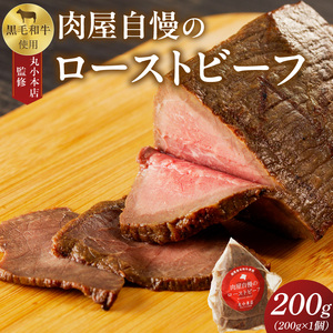 【丸小本店】肉屋自慢のローストビーフ 200g×1個 黒毛和牛 和牛 ローストビーフ 肉屋のローストビーフ 冷凍 かたまり 贅沢 クリスマスディナー クリスマス おつまみ [102T01]